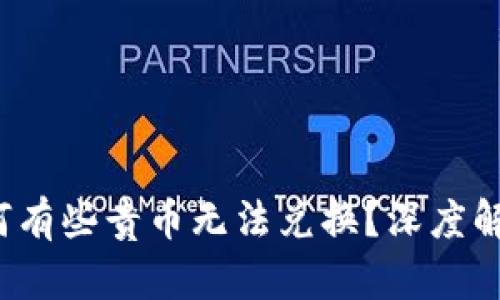 TPWallet：为何有些贵币无法兑换？深度解析与解决方案