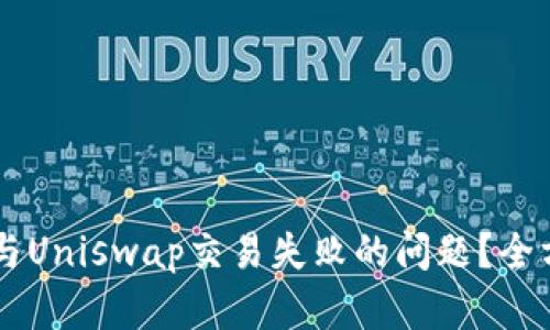 如何解决TPWallet与Uniswap交易失败的问题？全方位解析与解决方案