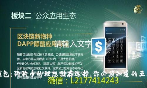 库神钱包：狗狗币的理想储存选择，你必须知道的五大优势