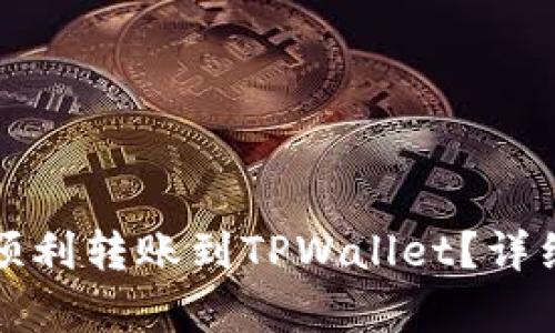 火币如何顺利转账到TPWallet？详细步骤解析