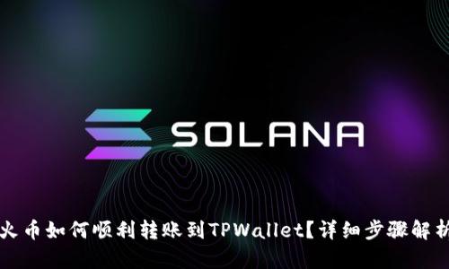 火币如何顺利转账到TPWallet？详细步骤解析
