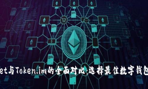 TPWallet与Token.im的全面对比：选择最佳数字钱包的指南