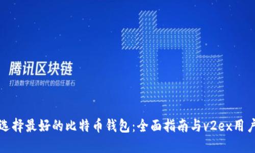 如何选择最好的比特币钱包：全面指南与v2ex用户分享