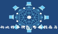 如何选择最好的比特币钱包：全面指南与v2ex用户