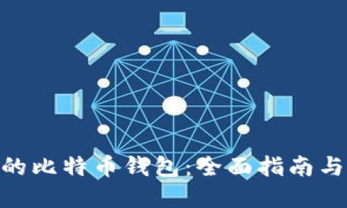 如何选择最好的比特币钱包：全面指南与v2ex用户分享