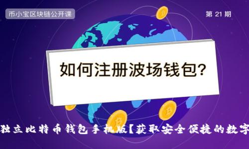 如何快速下载独立比特币钱包手机版？获取安全便捷的数字资产管理体验