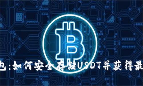  IM钱包：如何安全存储USDT并获得最佳收益
