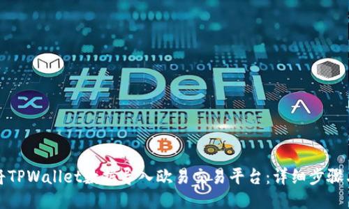 如何将TPWallet数据导入欧易交易平台：详细步骤与技巧