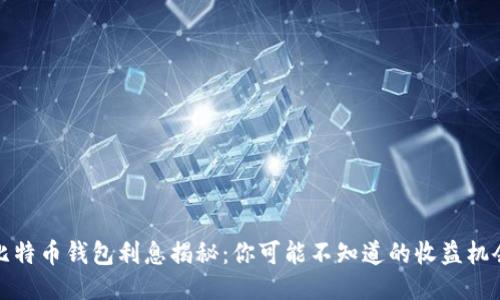 比特币钱包利息揭秘：你可能不知道的收益机会