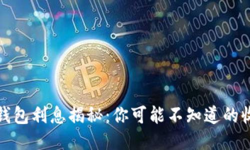 比特币钱包利息揭秘：你可能不知道的收益机会