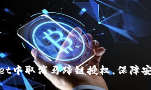 如何在tpwallet中取消马蹄链授权，保障安全性与便利性