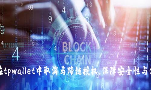 如何在tpwallet中取消马蹄链授权，保障安全性与便利性