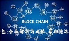 雷达钱包与比特币钱包：全面解析与比较，帮助