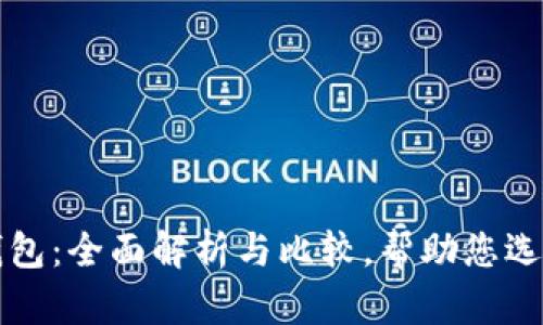 雷达钱包与比特币钱包：全面解析与比较，帮助您选择最适合的数字钱包