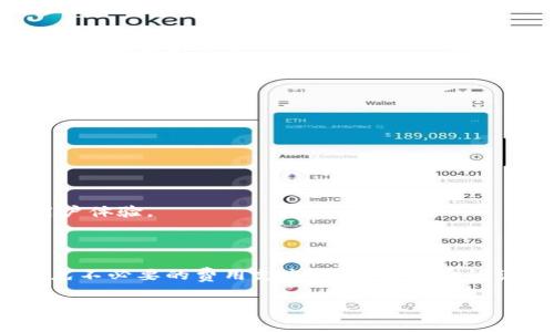 关于tpwallet转入手续费的问题，具体的手续费可能会根据不同的区块链和资产种类而有所不同。一般而言，tpwallet在转入不同的加密货币时，手续费主要是由网络拥堵程度和交易时的矿工费用决定的。以下是一些常见的加密货币转入时的手续费概述。

### 转入手续费概述

1. 什么是tpwallet？
tpwallet是一个多链的数字钱包，支持多种加密货币的存储和转移。用户通过tpwallet可以方便地管理他们的数字资产，并进行买卖、转账等操作。

2. 转入不同加密货币的手续费
不同的加密货币在转入时会收取不同的手续费。例如：ul
  li比特币（BTC）：转入手续费通常在几美元到十几美元之间，具体取决于网络拥堵情况。/li
  li以太坊（ETH）：手续费相对较高，因其网络使用了复杂的智能合约，费用大致在几美元到几十美元不等。/li
  li波卡（DOT）、莱特币（LTC）等：这类币种的转入手续费通常较低，可能在几美分左右。/li
/ul

3. 手续费计算方式
tpwallet的手续费计算主要包括以下几个方面：
ul
  listrong网络费用：/strong这是根据当前网络的拥堵情况而设定的。比如，当网络用户较多时，交易的手续费必然上升。/li
  listrong矿工费用：/strong用户在提交交易时，矿工会根据手续费的高低来决定处理优先级。手续费越高，处理速度越快。/li
/ul

4. 如何查看实时手续费？
tpwallet通常会提供一个界面，显示当前转入不同加密货币所需支付的手续费。用户在选择转账时，可以看到相应的费用估算。

5. 转账费用的方法
为了减少tpwallet转入手续费，用户可以：ul
  li选择非高峰期进行转账，通常在周末或晚上进行交易时手续费相对较低。/li
  li根据需要，选择适当的交易费率，一些钱包允许用户自定义手续费。/li
  li关注市场动态，及时进行转账可以避开网络拥堵。/li
/ul

6. 手续费的未来发展
随着区块链技术的不断进步，手续费模型也在不断演变。未来，可能会有更高效的机制来降低交易成本，提升用户体验。

### 结论

在使用tpwallet转入加密货币时，手续费是一个不可忽视的因素。用户需根据实际情况进行合理的规划，以避免不必要的费用支出。了解手续费的计算方式及其相关因素，可以帮助用户更加聪明地进行数字资产管理。

希望以上信息对于您理解tpwallet转入手续费有所帮助。如果有任何其他问题，随时欢迎提问！