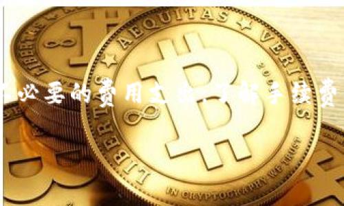 关于tpwallet转入手续费的问题，具体的手续费可能会根据不同的区块链和资产种类而有所不同。一般而言，tpwallet在转入不同的加密货币时，手续费主要是由网络拥堵程度和交易时的矿工费用决定的。以下是一些常见的加密货币转入时的手续费概述。

### 转入手续费概述

1. 什么是tpwallet？
tpwallet是一个多链的数字钱包，支持多种加密货币的存储和转移。用户通过tpwallet可以方便地管理他们的数字资产，并进行买卖、转账等操作。

2. 转入不同加密货币的手续费
不同的加密货币在转入时会收取不同的手续费。例如：ul
  li比特币（BTC）：转入手续费通常在几美元到十几美元之间，具体取决于网络拥堵情况。/li
  li以太坊（ETH）：手续费相对较高，因其网络使用了复杂的智能合约，费用大致在几美元到几十美元不等。/li
  li波卡（DOT）、莱特币（LTC）等：这类币种的转入手续费通常较低，可能在几美分左右。/li
/ul

3. 手续费计算方式
tpwallet的手续费计算主要包括以下几个方面：
ul
  listrong网络费用：/strong这是根据当前网络的拥堵情况而设定的。比如，当网络用户较多时，交易的手续费必然上升。/li
  listrong矿工费用：/strong用户在提交交易时，矿工会根据手续费的高低来决定处理优先级。手续费越高，处理速度越快。/li
/ul

4. 如何查看实时手续费？
tpwallet通常会提供一个界面，显示当前转入不同加密货币所需支付的手续费。用户在选择转账时，可以看到相应的费用估算。

5. 转账费用的方法
为了减少tpwallet转入手续费，用户可以：ul
  li选择非高峰期进行转账，通常在周末或晚上进行交易时手续费相对较低。/li
  li根据需要，选择适当的交易费率，一些钱包允许用户自定义手续费。/li
  li关注市场动态，及时进行转账可以避开网络拥堵。/li
/ul

6. 手续费的未来发展
随着区块链技术的不断进步，手续费模型也在不断演变。未来，可能会有更高效的机制来降低交易成本，提升用户体验。

### 结论

在使用tpwallet转入加密货币时，手续费是一个不可忽视的因素。用户需根据实际情况进行合理的规划，以避免不必要的费用支出。了解手续费的计算方式及其相关因素，可以帮助用户更加聪明地进行数字资产管理。

希望以上信息对于您理解tpwallet转入手续费有所帮助。如果有任何其他问题，随时欢迎提问！