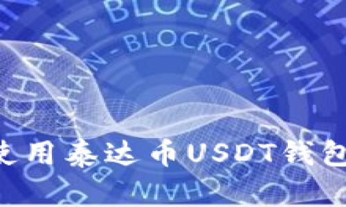 如何下载和使用泰达币USDT钱包：一步步指南