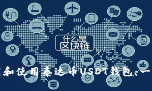 如何下载和使用泰达币USDT钱包：一步步指南