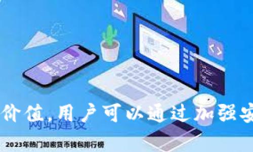 在讨论TPWallet节点是否可以在没有网络的情况下使用之前，首先需要明确TPWallet的功能和节点的作用。

### 什么是TPWallet？

TPWallet是一种用于存储和管理加密货币的钱包。它支持多种区块链资产，并允许用户在不同的网络中进行交易和操作。TPWallet的节点连接到区块链网络，以验证交易并保持同步。

### TPWallet节点的作用

TPWallet节点的主要作用是：

1. **保持区块链同步**：节点会下载和验证区块链数据，以确保钱包中的数据是最新的。
2. **处理交易**：当用户发起交易时，节点会将这些交易广播到网络中，并提供交易验证。
3. **安全性**：节点帮助提高钱包的安全性，用户可以更好地控制自己的私钥。

### 在没有网络的情况下使用TPWallet节点

#### 1. **基本功能限制**

在没有网络时，TPWallet的许多功能将受到限制。主要表现为：

- **无法同步区块链**：用户无法获得最新的区块链数据。如果用户的节点没有与网络连接，它无法更新交易记录。
- **无法处理交易**：在没有网络连接的情况下，交易无法被广播到区块链中。这意味着用户将不能发送或接收加密货币。

#### 2. **使用本地钱包的机会**

尽管在没有网络时不能与区块链交互，但TPWallet仍然可以作为本地存储工具。这种方式的优势和劣势如下：

- **优点**：
  - **私钥安全**：用户的私钥仍然在本地设备中。无网络使得黑客攻击的风险降低。
  - **查看余额**：如果节点已同步到最后，用户仍然可以查看账户余额，但无法更新。

- **缺点**：
  - **无法进行交易**：用户不能发送或接收加密货币，限制了钱包的实际使用。
  - **缺乏最新数据**：无法获取网络上的最新交易信息，可能导致用户无法根据实际情况做出决策。

### 常见问题解答

#### Q1: 如何确保TPWallet节点的稳定性？

确保TPWallet节点能够长期稳定运行的办法有：

- **选择合适的服务提供商**：如果使用云节点服务，选择可靠的商家。
- **定期更新软件**：确保钱包版本是最新的，防止漏洞。
- **备份数据**：定期备份钱包信息和私钥，以防丢失。

#### Q2: 如何提高TPWallet的安全性？

提高TPWallet安全性的建议包括：

- **保持软件更新**：按时更新TPWallet以修复潜在安全漏洞。
- **使用强密码**：确保钱包密码强度高，避免简单密码。
- **启用双重认证**：增加额外的安全层，提高账户安全性。

#### Q3: 是否可以使用离线交易？

尽管在没有网络时不能进行交易，TPWallet支持的离线交易可以作为一种替代方案。用户可以：

1. 在有网络的设备上创建交易。
2. 将交易签名导出到USB或其他方式。
3. 在没有网络的设备上进行交易签名。

### 结论

总的来说，TPWallet节点在没有网络的情况下，虽然无法实现主要的交易功能，但其本地存储能力仍有一定价值。用户可以通过加强安全措施，确保数据的安全性和隐私。在网络恢复之后，再进行更新和交易操作，以充分利用TPWallet的优势。