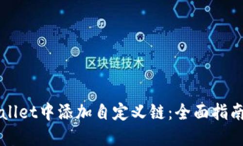 如何在TPWallet中添加自定义链：全面指南与实用技巧
