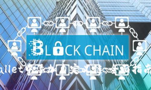如何在TPWallet中添加自定义链：全面指南与实用技巧