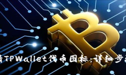 如何成功申请TPWallet代币图标：详细步骤及实用指南