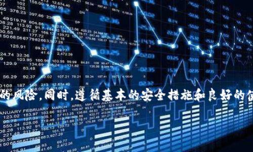 下面是关于如何退出TP钱包（TPWallet）登录的详细步骤。

什么是TP钱包？
TP钱包是一款多链数字资产钱包应用，用户可以通过它管理多个区块链的数字资产。TP钱包支持多种加密货币，并提供安全、便捷的操作体验。用户可以使用TP钱包进行资产转账、交易和管理。为了确保账户安全，用户在不使用钱包时，退出登录是一个重要的步骤。

如何退出TP钱包登录？
退出TP钱包的步骤相对简单，以下是详细的操作指南：

h4步骤一：打开TP钱包应用/h4
首先，确保你的设备上已经安装了TP钱包应用。打开应用后，你会看到主界面，通常显示你的资产总览和近期交易。

h4步骤二：进入设置菜单/h4
在主界面，找到并点击右下角的“设置”图标。这个图标通常看起来像一个齿轮。点击后，你将进入设置菜单，里面包含钱包的各种选项。

h4步骤三：找到退出登录选项/h4
在设置菜单中，向下滚动，直到找到“退出登录”或“登出”选项。该选项可能会在“账号与安全”或“隐私”一节中。点击进入。

h4步骤四：确认退出登录/h4
点击“退出登录”后，系统通常会提示你确认是否真的要退出。确认你的选择。此时，系统将注销你的账户，返回到登录页面。

h4步骤五：安全退出/h4
退出后，请确保应用已完全关闭。这有助于保护你的资产安全，防止未授权访问。在使用公共网络时尤其要注意，这样能降低潜在风险。

为什么要退出TP钱包登录？
那么，为什么在使用TP钱包后，我们要记得退出登录呢？以下是一些主要原因：

h41. 保护个人资产安全/h4
退出登录是保护数字资产安全的基本措施。如果你在公共场所或者与他人共享设备，未退出登录可能会导致你的账号被他人访问，进而出现财产损失。

h42. 防止信息泄露/h4
使用TP钱包的过程中，账户内可能存储了一些敏感信息，如私钥和助记词。如果在不安全的情况下不退出登录，这些信息可能会被不法分子获取。

h43. 维护操作的私密性/h4
在管理数字资产时，用户的交易行为往往是私人的。一旦退出登录，其他人将无法看到你的交易记录或账户余额。这是保护个人隐私的重要步骤。

使用TP钱包的注意事项
为了确保安全地使用TP钱包，用户还需遵循以下几个注意事项：

h41. 定期更新应用程序/h4
确保你使用的是TP钱包的最新版本。开发团队经常推出版本更新，修复安全漏洞。定期检查更新可以增强钱包的安全性。

h42. 使用强密码/h4
在设置TP钱包账户时，务必使用强密码，避免使用简单或常见的字符组合。一个复杂的密码能有效抵御破解风险。

h43. 不共享个人信息/h4
无论是在什么情况下，都不要向他人透露你的助记词、私钥或登录信息。这是保护账户安全的核心原则。

h44. 注意网络安全/h4
在使用TP钱包时，避免连接不安全的公共Wi-Fi网络。如果必须使用，请考虑使用VPN以确保数据传输的安全。

总结
退出TP钱包登录是确保个人数字资产安全的重要一步。通过以上步骤，你可以轻松地注销登录，从而减少账户被盗用的风险。同时，遵循基本的安全措施和良好的使用习惯，可以使你的数字资产得到更好的保护。请时刻保持警惕，确保资产安全，愉快地享受数字货币的便捷与乐趣。

以上就是关于如何在TP钱包上退出登录的详细介绍。如果你还有其他问题，欢迎随时询问。