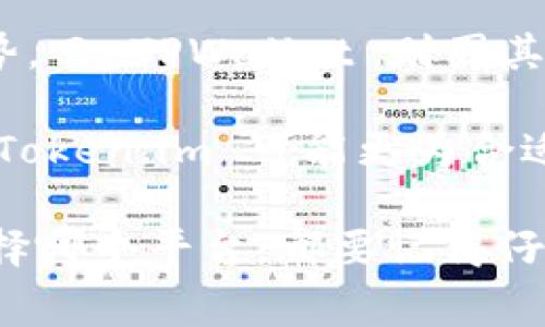 在比较 token.im 和 tpwallet 这两个钱包的兑换手续费时，我们需要考虑几个方面，包括它们的费用结构、所支持的币种、交易量以及用户体验等。下面，我将详细介绍这两个平台的特点，以及如何选择手续费更低的兑换方式。

一、平台介绍

首先，了解这两个平台的基本情况是很有必要的。

Token.im 是一个以太坊和 ERC-20 代币的钱包，提供了简单、安全的去中心化交易服务。用户可以在平台上进行各种数字货币的存储、转账和兑换操作。

TPWallet 是一个多链钱包，支持多种区块链资产的存储与交换。它不仅提供了更加丰富的链支持，还加入了一些独特的功能，如 DeFi 及 NFT 交易。

二、手续费比较

在这部分，我们将对 token.im 和 tpwallet 的手续费进行具体比较。

h41. Token.im 的手续费/h4

Token.im 的兑换手续费是动态的，通常来说，手续费会根据网络拥堵情况和交易量有所变化。一般情况下，Token.im 的交易费用相对较低，尤其是在高峰期时用户可享受的相对公正的费用。

h42. TPWallet 的手续费/h4

TPWallet 的手续费结构也相似。它同样是依据市场情况变化的。不过，从用户反馈来看，TPWallet 在高频交易的情况下可能会产生额外的费用。

三、币种支持及流动性

除了手续费，币种的支持情况和流动性也是选择平台的重要依据。

h41. Token.im 支持的币种/h4

Token.im 主要支持以太坊及 ERC-20 代币。在以太坊生态中，Token.im 的流动性相对较强，可以轻松地进行代币兑换。

h42. TPWallet 支持的币种/h4

TPWallet 的优势在于支持多链资产。用户可以在一个平台上管理不同区块链的资产，这为流动性提供了更多选择。

四、用户体验

良好的用户体验能够提升交易的便捷性和安全感。

h41. Token.im 的用户体验/h4

Token.im 提供了友好的用户界面，操作流程简单易懂。不过，在高峰期，用户可能会遇到网络拥堵的问题，从而导致交易延迟。

h42. TPWallet 的用户体验/h4

TPWallet 同样注重用户体验，它的界面设计清新，功能清晰。不过，虽然它支持多链资产管理，但部分用户可能在初次使用时会感到略微复杂。

五、如何选择低手续费平台

选择手续费低的平台时，可以考虑以下几个指标：

ul
    li观察即时交易的费用情况/li
    li注意网络拥堵情况如何影响成本/li
    li分析平台支持的币种及其流动性/li
    li关注用户体验和交易速度/li
/ul

六、结论

总的来说，token.im 和 tpwallet 各自有其特色。在手续费上，Token.im 在平常情况下往往会占优势，而 TPWallet 则因其多链支持和功能多样而受到青睐。

尽管如此，选择最合适的平台主要还是要看个人需求。如果你是 Ethereum 及其代币的重度使用者，Token.im 可能更为合适。而如果你需要管理多种不同的区块链资产，TPWallet 可能是更优选。

希望以上的比较和分析能够帮助你更清楚地了解这两个平台，并根据自己的需求做出最优选。无论选择哪个平台，都要记得仔细了解其最新的费用政策和使用条款。