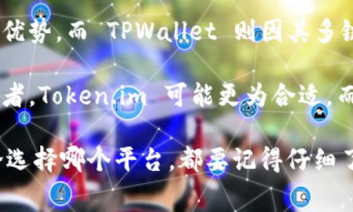 在比较 token.im 和 tpwallet 这两个钱包的兑换手续费时，我们需要考虑几个方面，包括它们的费用结构、所支持的币种、交易量以及用户体验等。下面，我将详细介绍这两个平台的特点，以及如何选择手续费更低的兑换方式。

一、平台介绍

首先，了解这两个平台的基本情况是很有必要的。

Token.im 是一个以太坊和 ERC-20 代币的钱包，提供了简单、安全的去中心化交易服务。用户可以在平台上进行各种数字货币的存储、转账和兑换操作。

TPWallet 是一个多链钱包，支持多种区块链资产的存储与交换。它不仅提供了更加丰富的链支持，还加入了一些独特的功能，如 DeFi 及 NFT 交易。

二、手续费比较

在这部分，我们将对 token.im 和 tpwallet 的手续费进行具体比较。

h41. Token.im 的手续费/h4

Token.im 的兑换手续费是动态的，通常来说，手续费会根据网络拥堵情况和交易量有所变化。一般情况下，Token.im 的交易费用相对较低，尤其是在高峰期时用户可享受的相对公正的费用。

h42. TPWallet 的手续费/h4

TPWallet 的手续费结构也相似。它同样是依据市场情况变化的。不过，从用户反馈来看，TPWallet 在高频交易的情况下可能会产生额外的费用。

三、币种支持及流动性

除了手续费，币种的支持情况和流动性也是选择平台的重要依据。

h41. Token.im 支持的币种/h4

Token.im 主要支持以太坊及 ERC-20 代币。在以太坊生态中，Token.im 的流动性相对较强，可以轻松地进行代币兑换。

h42. TPWallet 支持的币种/h4

TPWallet 的优势在于支持多链资产。用户可以在一个平台上管理不同区块链的资产，这为流动性提供了更多选择。

四、用户体验

良好的用户体验能够提升交易的便捷性和安全感。

h41. Token.im 的用户体验/h4

Token.im 提供了友好的用户界面，操作流程简单易懂。不过，在高峰期，用户可能会遇到网络拥堵的问题，从而导致交易延迟。

h42. TPWallet 的用户体验/h4

TPWallet 同样注重用户体验，它的界面设计清新，功能清晰。不过，虽然它支持多链资产管理，但部分用户可能在初次使用时会感到略微复杂。

五、如何选择低手续费平台

选择手续费低的平台时，可以考虑以下几个指标：

ul
    li观察即时交易的费用情况/li
    li注意网络拥堵情况如何影响成本/li
    li分析平台支持的币种及其流动性/li
    li关注用户体验和交易速度/li
/ul

六、结论

总的来说，token.im 和 tpwallet 各自有其特色。在手续费上，Token.im 在平常情况下往往会占优势，而 TPWallet 则因其多链支持和功能多样而受到青睐。

尽管如此，选择最合适的平台主要还是要看个人需求。如果你是 Ethereum 及其代币的重度使用者，Token.im 可能更为合适。而如果你需要管理多种不同的区块链资产，TPWallet 可能是更优选。

希望以上的比较和分析能够帮助你更清楚地了解这两个平台，并根据自己的需求做出最优选。无论选择哪个平台，都要记得仔细了解其最新的费用政策和使用条款。