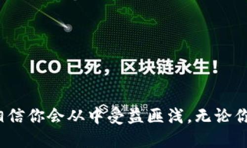  如何通过TP钱包直接购买狗狗币：完整指南与技巧 / 
 guanjianci TP钱包, 狗狗币, 数字货币, 加密货币 /guanjianci 

引言：数字货币的魅力
随着区块链技术的发展，数字货币已经成为了现代金融的重要组成部分。狗狗币（Dogecoin）作为一种广受欢迎的加密货币，其有趣的起源以及社区的热情使其在投资者中备受关注。近年来，越来越多的人开始关注如何便捷地购买狗狗币，TP钱包正是众多数字货币钱包中一个非常不错的选择。

什么是TP钱包？
TP钱包是一款功能强大的数字货币钱包，支持多种加密货币的存储与交易。用户可以通过这款钱包管理他们的数字资产，进行交易、交换和投资。其用户友好的界面和良好的安全性，使其成为了用户的首选之一。

狗狗币的魅力
狗狗币最初是为了调侃比特币而诞生的，但随着时间的推移，它逐渐获得越来越多的关注和接受。狗狗币的社区活跃，常常会进行各种慈善活动和支持项目。它的交易速度快且费用低，这使得它非常适合微交易和小额交易。

通过TP钱包购买狗狗币的步骤
想要在TP钱包中直接购买狗狗币，以下是简便易行的步骤。

h4步骤一：下载并安装TP钱包/h4
首先，你需要在你的手机应用商店中下载TP钱包。如果你使用的是安卓设备，可以前往Google Play商店；如果是苹果设备，可以在App Store中查找。完成下载后，对应用进行安装。

h4步骤二：创建或导入钱包/h4
打开TP钱包后，你需要创建一个新钱包或导入已有钱包。如果是新用户，请按照提示设置密码并备份助记词，确保你的资产安全。如果你是导入已有钱包，输入助记词即可。

h4步骤三：充值法币或其他数字货币/h4
在购买狗狗币之前，你需要向钱包中充值。TP钱包支持多种充值方式，包括人民币、美元等法币，或者其他数字货币。选择适合你的充值方式。若选择法币充值，请确保填写正确的支付信息和金额。

h4步骤四：找到狗狗币购买选项/h4
在TP钱包的主界面，找到“买币”或“交换”功能。此时，你将看到可购买的各种数字货币列表，选择狗狗币，并输入购买的数量。

h4步骤五：完成交易/h4
确认购买信息无误后，点击“确认”或“购买”。系统将会提示你完成支付。支付完成后，狗狗币将会直接进入你的TP钱包中。此时，你可以随时查看和管理你的狗狗币资产。

购买狗狗币的小贴士
在购买狗狗币时，有一些小贴士可以帮助你更有效地进行交易。

h4选择合适的时间/h4
加密货币市场波动较大，价格随时可能发生变化。选择一个合适的时间，可以帮助你以更优惠的价格购买狗狗币。通常在市场低迷时购买，能够降低你的投资成本。

h4关注市场动态/h4
通过各种渠道关注狗狗币及其所处市场的新闻动态。了解社区的热点话题、项目更新等，可以帮助你做出更明智的投资决定。

h4安全第一/h4
在进行任何数字货币交易时，安全都是首要考虑的问题。确保你的TP钱包设置了强密码，并且定期更换。同时，不要轻易与他人分享你的助记词或私钥，以免遭受损失。

总结：TP钱包让购买狗狗币更简单
通过TP钱包直接购买狗狗币，不仅流程简单，而且安全性高。只需几步操作，你就可以拥有自己的狗狗币，享受数字货币投资带来的乐趣。然而，投资有风险，进行交易时请务必保持谨慎，做好相关的市场研究，以确保你的投资决策是明智的。

狗狗币的未来：值得期待的投资机遇
虽然狗狗币起初是为了取笑而诞生，但如今它已发展成为一种真正的投资工具。随着越来越多的人加入这个社区，狗狗币的未来充满了潜力。作为投资者，我们不仅要关注价格的波动，更要理解社区的变化和市场的动向。

因此，如果你想通过TP钱包投资狗狗币，以上这些信息都将对你有所帮助。只需简单的几步操作，你便能够轻松地踏入狗狗币的世界。在这个激动人心的数字货币时代，抓住机遇，可能会给你带来意想不到的回报！

附录：TP钱包常见问题解答
在使用TP钱包的过程中，可能会遇到一些常见问题。以下是对这些问题的解答，希望能够帮助到你。

h4Q1: TP钱包安全吗？/h4
A1: TP钱包采用了多重安全措施，包括加密技术和用户认证。然而，用户自身也需要保持警惕，确保保护好自己的助记词及私钥。

h4Q2: 购买狗狗币会产生什么费用？/h4
A2: 购买狗狗币可能会产生交易费用，这些费用根据市场情况和平台政策可能会有所不同。建议在购买前了解相关费用。

h4Q3: 如何能查看我的狗狗币资产？/h4
A3: 打开TP钱包，在主界面即可看到你的资产列表，包括所有持有的数字货币及其当前价值。

总之，随着数字货币的持续发展，TP钱包为用户提供了一个便捷的购买狗狗币的方法。只要按照上述步骤操作，并保持投资的理性，相信你会从中受益匪浅。无论你的目标是短期获利还是长期投资，掌握基本的方法与技巧，都是成功的关键。