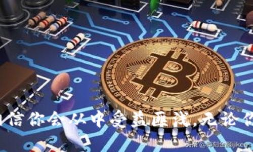   如何通过TP钱包直接购买狗狗币：完整指南与技巧 / 
 guanjianci TP钱包, 狗狗币, 数字货币, 加密货币 /guanjianci 

引言：数字货币的魅力
随着区块链技术的发展，数字货币已经成为了现代金融的重要组成部分。狗狗币（Dogecoin）作为一种广受欢迎的加密货币，其有趣的起源以及社区的热情使其在投资者中备受关注。近年来，越来越多的人开始关注如何便捷地购买狗狗币，TP钱包正是众多数字货币钱包中一个非常不错的选择。

什么是TP钱包？
TP钱包是一款功能强大的数字货币钱包，支持多种加密货币的存储与交易。用户可以通过这款钱包管理他们的数字资产，进行交易、交换和投资。其用户友好的界面和良好的安全性，使其成为了用户的首选之一。

狗狗币的魅力
狗狗币最初是为了调侃比特币而诞生的，但随着时间的推移，它逐渐获得越来越多的关注和接受。狗狗币的社区活跃，常常会进行各种慈善活动和支持项目。它的交易速度快且费用低，这使得它非常适合微交易和小额交易。

通过TP钱包购买狗狗币的步骤
想要在TP钱包中直接购买狗狗币，以下是简便易行的步骤。

h4步骤一：下载并安装TP钱包/h4
首先，你需要在你的手机应用商店中下载TP钱包。如果你使用的是安卓设备，可以前往Google Play商店；如果是苹果设备，可以在App Store中查找。完成下载后，对应用进行安装。

h4步骤二：创建或导入钱包/h4
打开TP钱包后，你需要创建一个新钱包或导入已有钱包。如果是新用户，请按照提示设置密码并备份助记词，确保你的资产安全。如果你是导入已有钱包，输入助记词即可。

h4步骤三：充值法币或其他数字货币/h4
在购买狗狗币之前，你需要向钱包中充值。TP钱包支持多种充值方式，包括人民币、美元等法币，或者其他数字货币。选择适合你的充值方式。若选择法币充值，请确保填写正确的支付信息和金额。

h4步骤四：找到狗狗币购买选项/h4
在TP钱包的主界面，找到“买币”或“交换”功能。此时，你将看到可购买的各种数字货币列表，选择狗狗币，并输入购买的数量。

h4步骤五：完成交易/h4
确认购买信息无误后，点击“确认”或“购买”。系统将会提示你完成支付。支付完成后，狗狗币将会直接进入你的TP钱包中。此时，你可以随时查看和管理你的狗狗币资产。

购买狗狗币的小贴士
在购买狗狗币时，有一些小贴士可以帮助你更有效地进行交易。

h4选择合适的时间/h4
加密货币市场波动较大，价格随时可能发生变化。选择一个合适的时间，可以帮助你以更优惠的价格购买狗狗币。通常在市场低迷时购买，能够降低你的投资成本。

h4关注市场动态/h4
通过各种渠道关注狗狗币及其所处市场的新闻动态。了解社区的热点话题、项目更新等，可以帮助你做出更明智的投资决定。

h4安全第一/h4
在进行任何数字货币交易时，安全都是首要考虑的问题。确保你的TP钱包设置了强密码，并且定期更换。同时，不要轻易与他人分享你的助记词或私钥，以免遭受损失。

总结：TP钱包让购买狗狗币更简单
通过TP钱包直接购买狗狗币，不仅流程简单，而且安全性高。只需几步操作，你就可以拥有自己的狗狗币，享受数字货币投资带来的乐趣。然而，投资有风险，进行交易时请务必保持谨慎，做好相关的市场研究，以确保你的投资决策是明智的。

狗狗币的未来：值得期待的投资机遇
虽然狗狗币起初是为了取笑而诞生，但如今它已发展成为一种真正的投资工具。随着越来越多的人加入这个社区，狗狗币的未来充满了潜力。作为投资者，我们不仅要关注价格的波动，更要理解社区的变化和市场的动向。

因此，如果你想通过TP钱包投资狗狗币，以上这些信息都将对你有所帮助。只需简单的几步操作，你便能够轻松地踏入狗狗币的世界。在这个激动人心的数字货币时代，抓住机遇，可能会给你带来意想不到的回报！

附录：TP钱包常见问题解答
在使用TP钱包的过程中，可能会遇到一些常见问题。以下是对这些问题的解答，希望能够帮助到你。

h4Q1: TP钱包安全吗？/h4
A1: TP钱包采用了多重安全措施，包括加密技术和用户认证。然而，用户自身也需要保持警惕，确保保护好自己的助记词及私钥。

h4Q2: 购买狗狗币会产生什么费用？/h4
A2: 购买狗狗币可能会产生交易费用，这些费用根据市场情况和平台政策可能会有所不同。建议在购买前了解相关费用。

h4Q3: 如何能查看我的狗狗币资产？/h4
A3: 打开TP钱包，在主界面即可看到你的资产列表，包括所有持有的数字货币及其当前价值。

总之，随着数字货币的持续发展，TP钱包为用户提供了一个便捷的购买狗狗币的方法。只要按照上述步骤操作，并保持投资的理性，相信你会从中受益匪浅。无论你的目标是短期获利还是长期投资，掌握基本的方法与技巧，都是成功的关键。