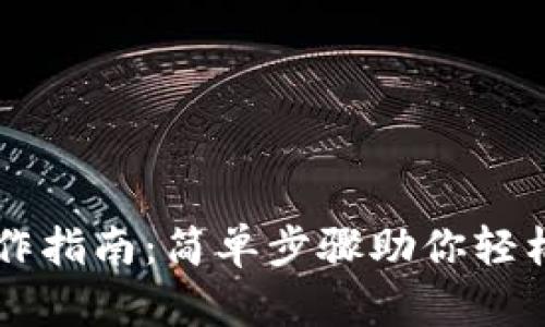 以太坊钱包操作指南：简单步骤助你轻松管理数字资产