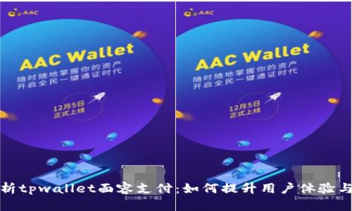 全面解析tpwallet面容支付：如何提升用户体验与安全性