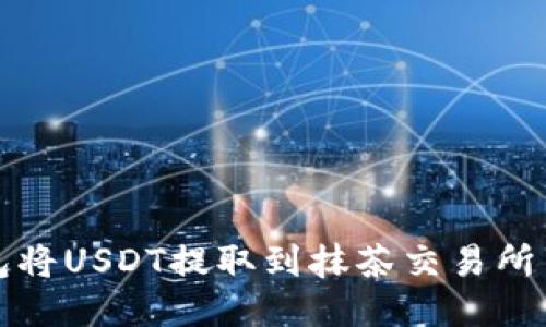 如何通过TP钱包将USDT提取到抹茶交易所并获得更高收益