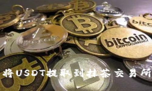 如何通过TP钱包将USDT提取到抹茶交易所并获得更高收益