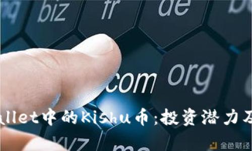 解析TPWallet中的Kishu币：投资潜力及未来展望
