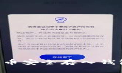 如何将狗狗币安全存入钱包：详尽指南