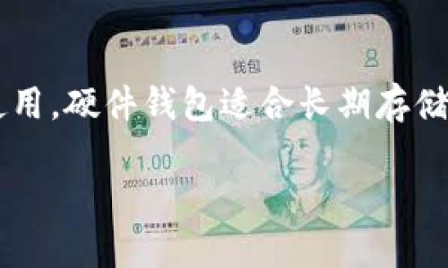 狗狗币（Dogecoin）是一种流行的加密货币，许多数字钱包都支持它的存储和交易。如果你想知道将狗狗币存入哪个钱包，以下是一些推荐的选项：

### 1. 软件钱包
软件钱包是最常用的狗狗币存储方式之一。它们通常可以在桌面或移动设备上下载。

#### 1.1 Dogecoin Wallet
官方的Dogecoin钱包是最安全的选择之一。这个钱包是由Dogecoin的开发团队创建的，支持Windows、Mac和Linux。它的界面友好，适合所有级别的用户。

#### 1.2 Exodus Wallet
Exodus是一个多币种钱包，同时支持狗狗币。它界面直观，用户可以方便地进行加密货币的管理和交易。Exodus还支持交换功能，让用户之间可以直接交换不同的加密货币。

### 2. 硬件钱包
硬件钱包是存储加密货币的安全选择，主要用于长期保存。它们通常具有离线存储的特点，降低了被黑客攻击的风险。

#### 2.1 Ledger Nano S/X
Ledger是知名的硬件钱包品牌，Nano S/X都支持狗狗币。这些设备分离了用户的私钥，使其更安全。适合那些希望长时间存储狗狗币的用户。

#### 2.2 Trezor
Trezor也是一个受欢迎的硬件钱包，能够支持狗狗币的存储。它提供强大的安全功能，并且用户界面也很友好，适合新手和老手。

### 3. 移动钱包
移动钱包让用户可以随时随地管理他们的狗狗币。非常适用于频繁交易的用户。

#### 3.1 Trust Wallet
Trust Wallet是一个多链钱包，方便用户在手机上存储狗狗币。它支持多种加密货币，并可以与去中心化交易所（DEX）进行连接。

#### 3.2 Coinomi
Coinomi是另一个支持狗狗币的移动钱包，其优点是多币种支持和隐私保护。用户可以在一处安全地管理多种加密资产。

### 4. 交易所钱包
大多数加密货币交易所也提供钱包服务来存储用户的狗狗币。尽管这些钱包方便，但由于安全性问题，长期存储建议使用个人钱包。

#### 4.1 Binance
Binance是全球最大的加密货币交易所之一，支持狗狗币的存储和交易。用户可以在交易所内快速买卖狗狗币，但建议尽量减少在交易所的存款。

#### 4.2 Coinbase
Coinbase是另一个知名的交易所，提供狗狗币服务。它的界面简单易用，适合新手用户。

### 总结
选择合适的钱包来存储狗狗币需要考虑个人需求，包括安全性、便捷性和是否经常交易。软件钱包适合日常使用，硬件钱包适合长期存储，而交易所钱包则提供便利的交易体验。无论你选择哪种方式，都要确保妥善保管你的私钥，以保障资产安全。

如果你还有其他问题或者需要进一步的信息，随时问我！