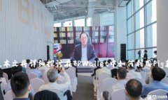 在TPWallet中，Pig（去中心化金融项目Pig Finance）作