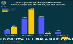 如何修改TPWallet IP地址，以确保安全与隐私