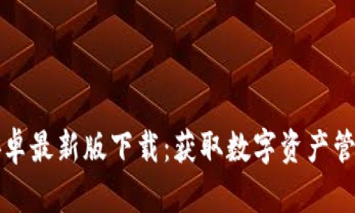 TPWallet安卓最新版下载：获取数字资产管理的新机遇