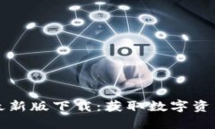 TPWallet安卓最新版下载：获取数字资产管理的新机