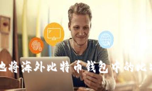 如何安全高效地将海外比特币钱包中的比特币转换为法币