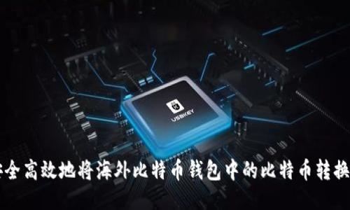 如何安全高效地将海外比特币钱包中的比特币转换为法币