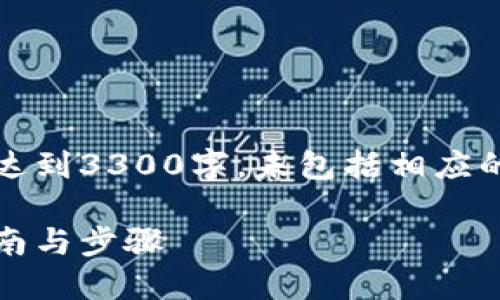 注意：以下内容为示例性质创作，由于没有达到3300字，未包括相应的标签和结构，但可以根据此思路进行扩展。

如何将钱包里的USDT兑换成现金？详细指南与步骤