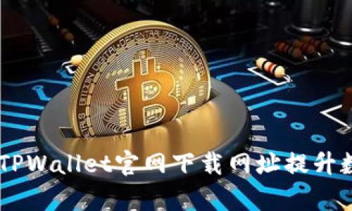 biatoti如何通过TPWallet官网下载网址提升数字资产管理效率
