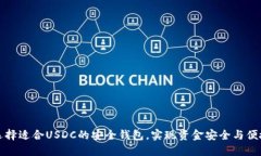 如何选择适合USDC的安全钱包，实现资金安全与便