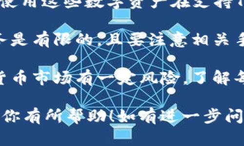 AE币（Aeternity）是基于Aeternity区块链的一种加密货币，而TRX（Tron）则是Tron网络的原生数字货币。一般情况下，AE币不能直接提到TRX钱包，因为它们是两种不同区块链上的代币。

如果你想将AE币转入TRX钱包，你可以考虑以下步骤：

1. **交易所转换**：你可以将AE币先出售，换成USDT或其他主流数字货币，然后使用这些数字资产在支持TRX的交易所进行购买，最后转入TRX钱包。

2. **跨链桥**：有些项目提供跨链桥服务，可以将资产进行跨链转换，但这些服务是有限的，且要注意相关手续费和安全性。

3. **保持安全**：在进行任何交易前，确保你使用的是合法和安全的平台。加密货币市场有一定风险，了解每一步骤是非常重要的。

总之，AE币不能直接提到TRX钱包，而是需要通过其他方式转换。希望这些信息对你有所帮助！如有进一步问题，请随时问我。