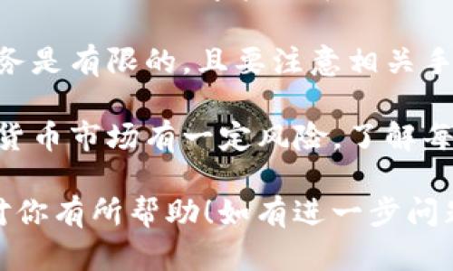 AE币（Aeternity）是基于Aeternity区块链的一种加密货币，而TRX（Tron）则是Tron网络的原生数字货币。一般情况下，AE币不能直接提到TRX钱包，因为它们是两种不同区块链上的代币。

如果你想将AE币转入TRX钱包，你可以考虑以下步骤：

1. **交易所转换**：你可以将AE币先出售，换成USDT或其他主流数字货币，然后使用这些数字资产在支持TRX的交易所进行购买，最后转入TRX钱包。

2. **跨链桥**：有些项目提供跨链桥服务，可以将资产进行跨链转换，但这些服务是有限的，且要注意相关手续费和安全性。

3. **保持安全**：在进行任何交易前，确保你使用的是合法和安全的平台。加密货币市场有一定风险，了解每一步骤是非常重要的。

总之，AE币不能直接提到TRX钱包，而是需要通过其他方式转换。希望这些信息对你有所帮助！如有进一步问题，请随时问我。