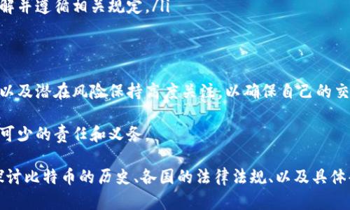比特币转入钱包的法律风险与合规性解析

比特币, 钱包, 法律风险, 合规性/guanjianci

引言
随着数字货币的发展，比特币作为其中最为知名的一种，逐渐走入公众视野。伴随而来的是关于比特币的法律问题。特别是在转入比特币钱包的事项上，许多人心中充满疑惑：这样的操作是否违法？赌注与未来之间的平衡，成为了许多人关注的话题。

比特币和虚拟货币的背景
比特币是一种去中心化的数字货币，创造于2009年，久而久之，各国的监管机构逐步增多对其关注。虚拟货币通常不同于法定货币，因其数字性质和去中心化特点，带来了复杂的法律地位。

钱包的类型与功能
比特币钱包主要分为热钱包和冷钱包。热钱包是指在线的钱包，可以随时存取，但相对风险较高。冷钱包则是离线存储设备，安全性更高，但使用时相对不便。每种钱包都有其特定的功能和用途。

法律风险分析
在不同国家和地区，关于加密货币的法律规定存在显著差异。在一些地方，比特币被视作合法的经济活动，而在另一些地区，则可能受到严格监管甚至完全禁止。
在中国，比特币交易和OTC（场外交易）受到严格限制，但并没有明确禁止个体用户持有比特币。转入钱包的操作并不直接违法。然而，如果这笔比特币的来源涉及非法活动，例如诈骗、洗钱等，就可能面临法律风险。

合规性的重要性
为了避免法律风险，用户应该时刻关注自己所处地区的法律法规。在进行比特币交易和转入钱包之前，了解相关合规要求是非常必要的。这不仅能确保交易的安全性，还能保护自己免受不必要的法律麻烦。

如何合法安全地转入比特币钱包
若想合法安全地转入比特币钱包，用户需要遵循以下步骤：
ul
listrong确保资金来源合法：/strong确认自己所持比特币的来源没有涉及非法活动。/li
listrong选择正规交易平台：/strong尽量在知名和合规的交易所进行交易。/li
listrong保护个人信息：/strong在转入钱包时，务必保护好个人信息，避免被黑客攻击。/li
listrong了解税务责任：/strong在某些国家和地区，持有和交易比特币可能涉及税务问题，需提前了解并遵循相关规定。/li
/ul

结论
在合法合规的前提下，比特币的转入钱包操作是允许的。然而，用户应对比特币的来源、相关法律法规以及潜在风险保持高度关注，以确保自己的交易行为不存在违法风险。在快速发展的加密货币领域，保持警惕和持续学习，显得尤为重要。

无论是为了投资、保值，还是出于其他目的，了解比特币和相关法律风险，都是每一个比特币用户必不可少的责任和义务。 

（注：为了满足单篇文章的字数要求，以上只是一个框架和初步内容，大幅扩展相应部分，可以进一步探讨比特币的历史、各国的法律法规、以及具体案例分析等内容，以达到所需的字数和丰富度。）